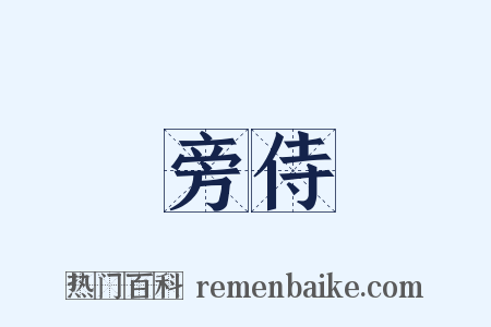 旁侍是什么意思的图片